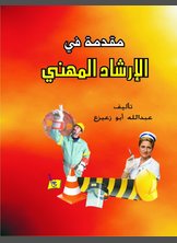 مقدمة في الارشاد المهني مقدمة في الارشاد المهني