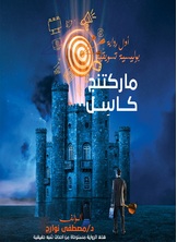 رواية ماركيتنج كاسل رواية ماركيتنج كاسل