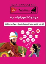 حواديت تسويقية حواديت تسويقية