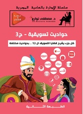حواديت تسويقية حواديت تسويقية