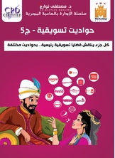 حواديت تسويقية حواديت تسويقية