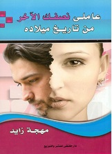 عاملي نصفك الآخر من تاريح ميلاده عاملي نصفك الآخر من تاريح ميلاده