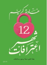 12 شهر اعترافات 12 شهر اعترافات