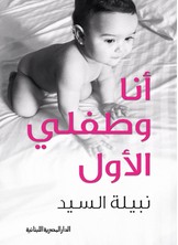 أنا وطفلي الأول أنا وطفلي الأول