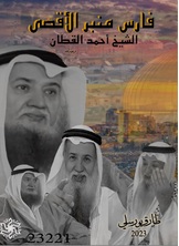 فارس منبر الدفاع عن الأقصى فارس منبر الدفاع عن الأقصى