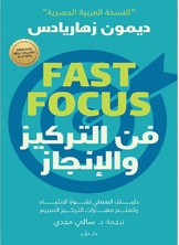 فن التركيز والإنجاز فن التركيز والإنجاز