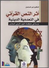 أثر النص القرآني في التعددية الدينية أثر النص القرآني في التعددية الدينية