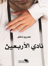 نادي الأربعين نادي الأربعين