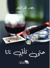 حتى تأتي نانا حتى تأتي نانا