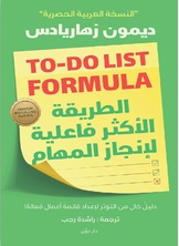 الطريقة الأكثر فاعلية لإنجاز المهام الطريقة الأكثر فاعلية لإنجاز المهام