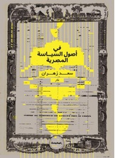 في أصول السياسة المصرية في أصول السياسة المصرية