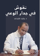 نقوش في جدار الوعي نقوش في جدار الوعي