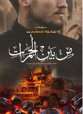 من بين الجمرات من بين الجمرات
