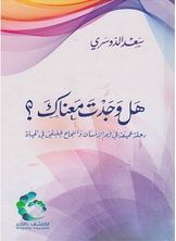 هل وجدت معناك؟ هل وجدت معناك؟