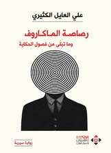 رصاصة الماكروف وما تبقى من فصول الحكاية رصاصة الماكروف وما تبقى من فصول الحكاية