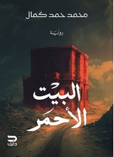 البيت الأحمر البيت الأحمر