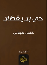 حي بن يقظان حي بن يقظان