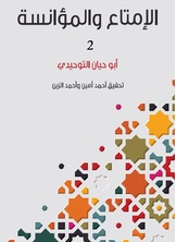 الإمتاع والمؤانسة 2 الإمتاع والمؤانسة 2