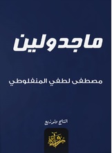 ماجدولين ماجدولين