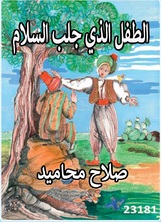 الطفل الذي جلب السلام الطفل الذي جلب السلام