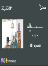 القيادة في الصحراء 101 القيادة في الصحراء 101