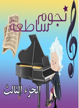 نجوم ساطعة نجوم ساطعة