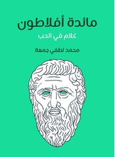 مائدة أفلاطون مائدة أفلاطون