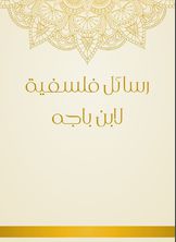 رسائل فلسفية لابن باجه رسائل فلسفية لابن باجه