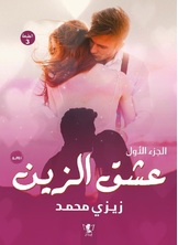 عشق الزين عشق الزين