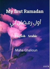 أول رمضان لي أول رمضان لي