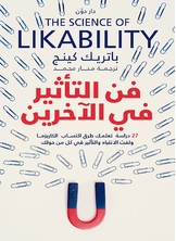 فن التأثير في الآخرين فن التأثير في الآخرين