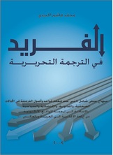 الفريد في الترجمة التحريرية الفريد في الترجمة التحريرية
