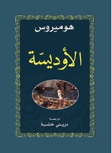 الأوديسّة الأوديسّة