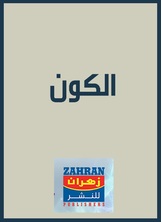 الكون الكون