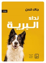 نداء البرية نداء البرية