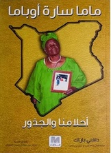 ماما سارة أوباما ماما سارة أوباما