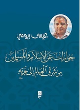 حوارات عن الإسلام والمسلمين حوارات عن الإسلام والمسلمين
