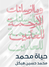 حياة محمد حياة محمد