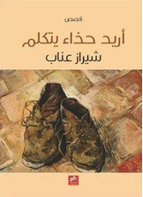 أريد حذاء يتكلم أريد حذاء يتكلم