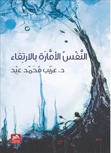 النفس الأمارة بالارتقاء النفس الأمارة بالارتقاء