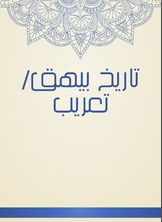 تاريخ بيهق/تعريب تاريخ بيهق/تعريب