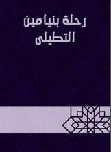 رحلة بنيامين التطيلى رحلة بنيامين التطيلى