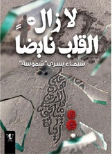 لا زال القلب نابضا لا زال القلب نابضا