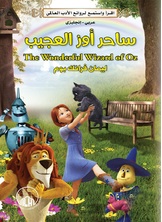 ساحر أوز العجيب ساحر أوز العجيب