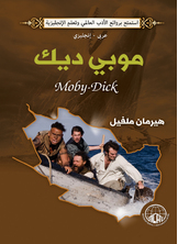 موبي ديك موبي ديك