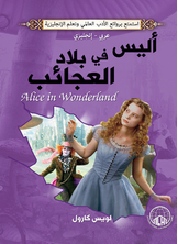 مغامرات اليس في بلاد العجائب مغامرات اليس في بلاد العجائب