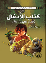 كتاب الأدغال كتاب الأدغال