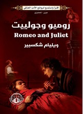 روميو وجولييت روميو وجولييت