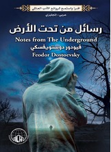 رسائل من تحت الأرض رسائل من تحت الأرض