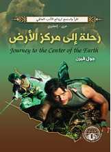 رحلة إلى مركز الأرض رحلة إلى مركز الأرض